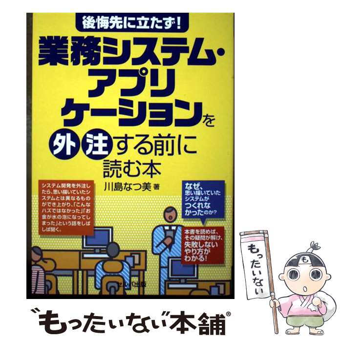 商業, 經濟, 就業 - 【中古】 後悔先に立たず！業務システム・アプリケーションを外注する前に読む本 / 川島なつ美 / セルバ出版 [単行本]【メール便送料無料】【最短翌日配達対応】