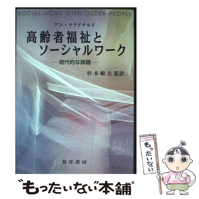 乐天商城 - 【中古】 高齢者福祉とソーシャルワーク / 杉本 敏夫, アン マクドナルド, Ann McDonald / 晃洋書房 [単行本]【メール便送料無料】【最短翌日配達対応】