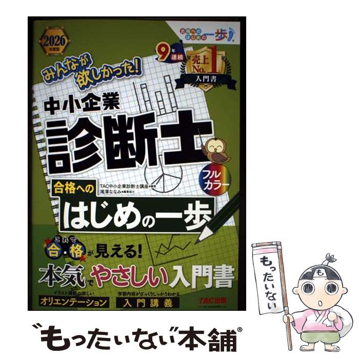 楽天市場】みんなが欲しかった! 中小企業診断士の通販