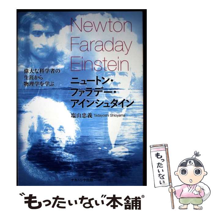 Physics - 【中古】 ニュートン・ファラデー・アインシュタイン / 塩山 忠義 / ナカニシヤ出版 [単行本]【メール便送料無料】【最短翌日配達対応】