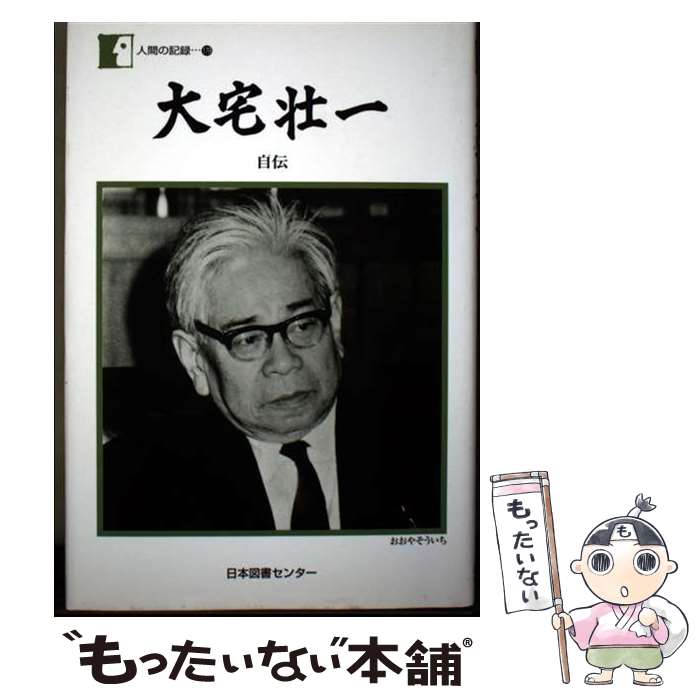 Pocketbooks （Economy , Society） - 【中古】 大宅壮一 / 大宅 壮一 / 日本図書センター [単行本]【メール便送料無料】【最短翌日配達対応】