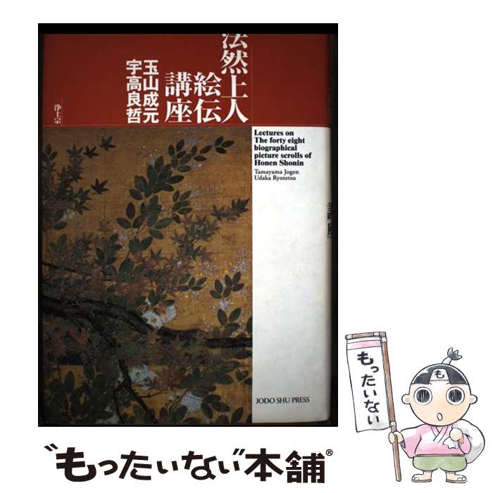 【中古】 法然上人絵伝講座 / 玉山成元 宇高良哲 / 浄土宗出版 単行本 【メール便送料無料】【最短翌日配達対応】