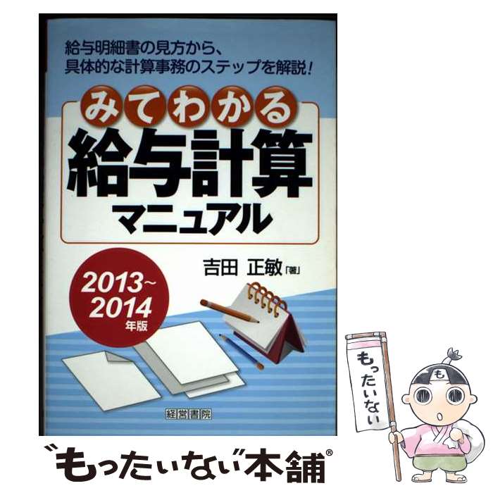 著者：吉田 正敏出版社：産労総合研究所サイズ：単行本ISBN-10：4863261543ISBN-13：9784863261549■通常24時間以内に出荷可能です。※繁忙期やセール等、ご注文数が多い日につきましては　発送まで48時間かかる場合があります。あらかじめご了承ください。 ■メール便は、1冊から送料無料です。※宅配便の場合、2,500円以上送料無料です。※最短翌日配達ご希望の方は、宅配便をご選択下さい。※「代引き」ご希望の方は宅配便をご選択下さい。※配送番号付きのゆうパケットをご希望の場合は、追跡可能メール便（送料210円）をご選択ください。■ただいま、オリジナルカレンダーをプレゼントしております。■お急ぎの方は「もったいない本舗　お急ぎ便店」をご利用ください。最短翌日配送、手数料298円から■まとめ買いの方は「もったいない本舗　おまとめ店」がお買い得です。■中古品ではございますが、良好なコンディションです。決済は、クレジットカード、代引き等、各種決済方法がご利用可能です。■万が一品質に不備が有った場合は、返金対応。■クリーニング済み。■商品画像に「帯」が付いているものがありますが、中古品のため、実際の商品には付いていない場合がございます。■商品状態の表記につきまして・非常に良い：　　使用されてはいますが、　　非常にきれいな状態です。　　書き込みや線引きはありません。・良い：　　比較的綺麗な状態の商品です。　　ページやカバーに欠品はありません。　　文章を読むのに支障はありません。・可：　　文章が問題なく読める状態の商品です。　　マーカーやペンで書込があることがあります。　　商品の痛みがある場合があります。