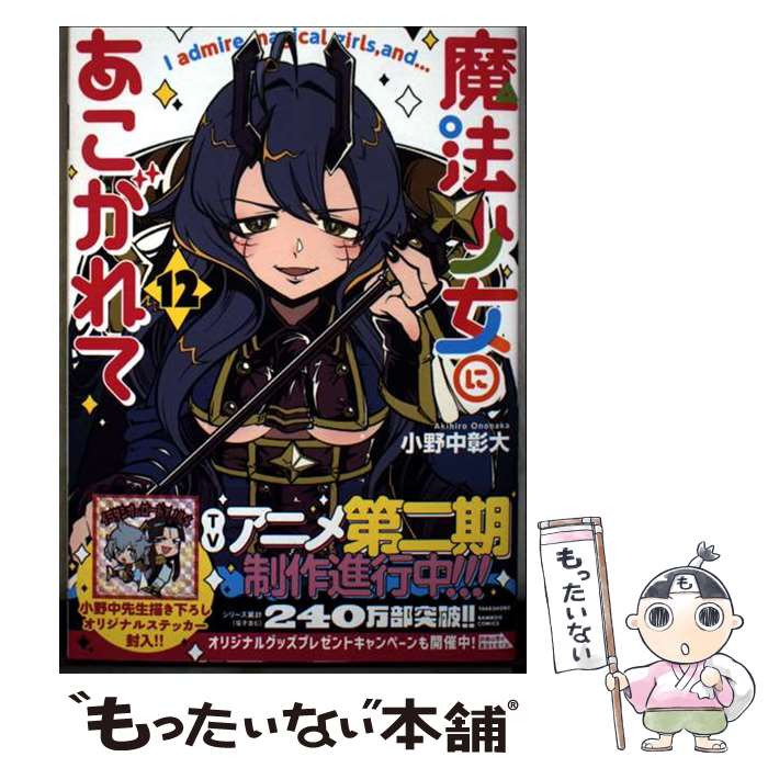 楽天市場】魔法少女にあこがれて 竹書房の通販