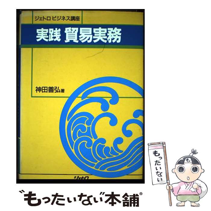 Commerce - 【中古】 実践貿易実務 / 神田善弘 / 日本貿易振興機構 [単行本]【メール便送料無料】【最短翌日配達対応】