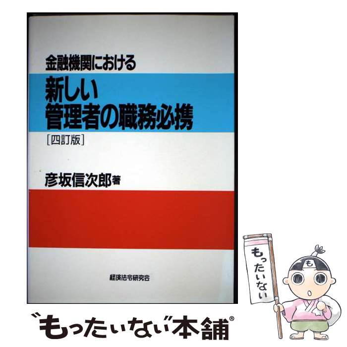 著者：経済法令研究会出版社：経済法令研究会サイズ：ペーパーバックISBN-10：4766820339ISBN-13：9784766820331■通常24時間以内に出荷可能です。※繁忙期やセール等、ご注文数が多い日につきましては　発送まで48時間かかる場合があります。あらかじめご了承ください。 ■メール便は、1冊から送料無料です。※宅配便の場合、2,500円以上送料無料です。※最短翌日配達ご希望の方は、宅配便をご選択下さい。※「代引き」ご希望の方は宅配便をご選択下さい。※配送番号付きのゆうパケットをご希望の場合は、追跡可能メール便（送料210円）をご選択ください。■ただいま、オリジナルカレンダーをプレゼントしております。■お急ぎの方は「もったいない本舗　お急ぎ便店」をご利用ください。最短翌日配送、手数料298円から■まとめ買いの方は「もったいない本舗　おまとめ店」がお買い得です。■中古品ではございますが、良好なコンディションです。決済は、クレジットカード、代引き等、各種決済方法がご利用可能です。■万が一品質に不備が有った場合は、返金対応。■クリーニング済み。■商品画像に「帯」が付いているものがありますが、中古品のため、実際の商品には付いていない場合がございます。■商品状態の表記につきまして・非常に良い：　　使用されてはいますが、　　非常にきれいな状態です。　　書き込みや線引きはありません。・良い：　　比較的綺麗な状態の商品です。　　ページやカバーに欠品はありません。　　文章を読むのに支障はありません。・可：　　文章が問題なく読める状態の商品です。　　マーカーやペンで書込があることがあります。　　商品の痛みがある場合があります。