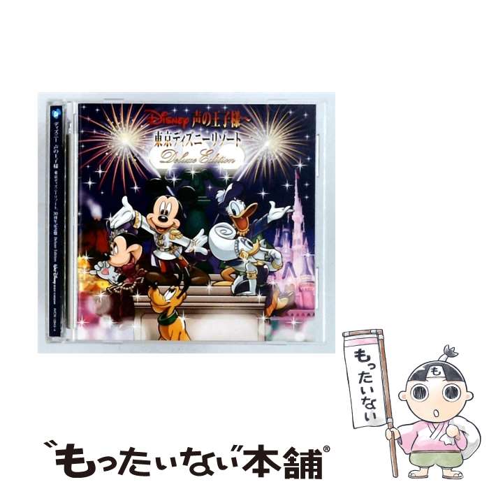 【中古】 ディズニー 声の王子様 東京ディズニーリゾート30周年記念盤 Deluxe Edition / オムニバス / V.A. / エイベックス ピクチャーズ CD 【メール便送料無料】【最短翌日配達対応】