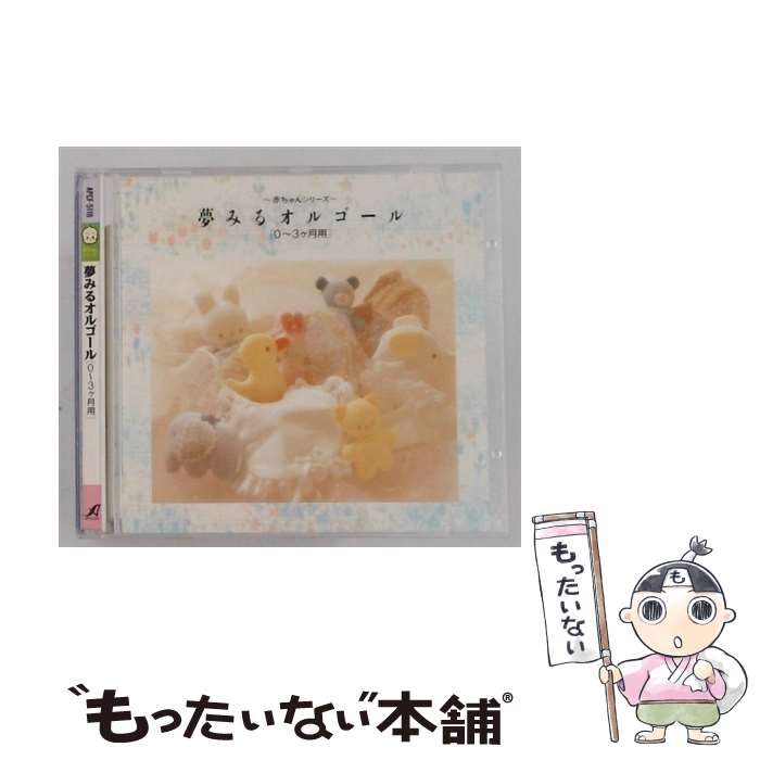 【中古】 赤ちゃんシリーズ 夢みるオルゴール / 教育 教材 童謡 童話 / オルゴール / アポロン [CD]【メール便送料無料】【最短翌日配達対応】