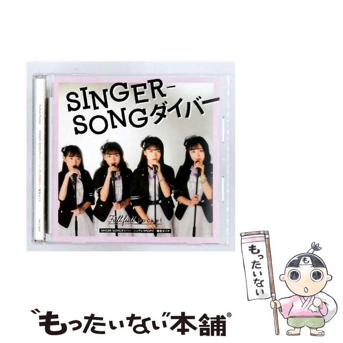  SINGER－SONGダイバー シンデレラPOP！！！ 桃色セツナ Fullfull Pocket / Fullfull Pocket / ハピネット 