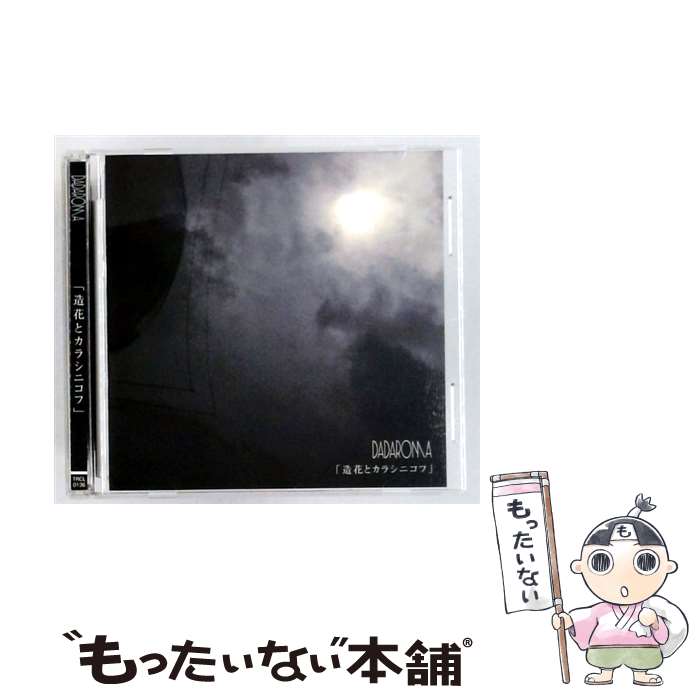 【中古】 造花とカラシニコフ 通常盤Type B DADAROMA / DADAROMA / DADAROMA [CD]【メール便送料無料】【最短翌日配達対応】