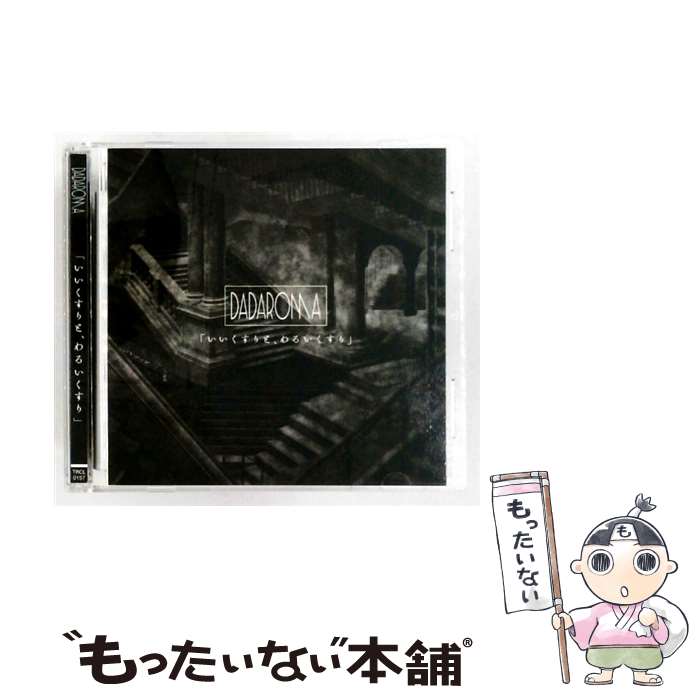  DADAROMA / いいくすりと、わるいくすり Type A / DADAROMA / タイムリーレコード 