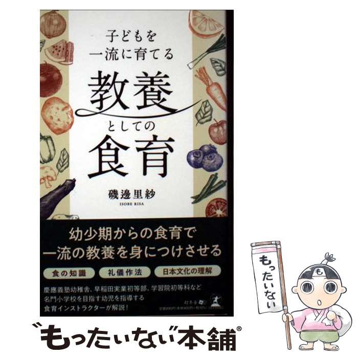 著者：磯邊 里紗出版社：幻冬舎サイズ：新書ISBN-10：4344947703ISBN-13：9784344947702■通常24時間以内に出荷可能です。※繁忙期やセール等、ご注文数が多い日につきましては　発送まで48時間かかる場合があります。あらかじめご了承ください。 ■メール便は、1冊から送料無料です。※宅配便の場合、2,500円以上送料無料です。※最短翌日配達ご希望の方は、宅配便をご選択下さい。※「代引き」ご希望の方は宅配便をご選択下さい。※配送番号付きのゆうパケットをご希望の場合は、追跡可能メール便（送料210円）をご選択ください。■ただいま、オリジナルカレンダーをプレゼントしております。■お急ぎの方は「もったいない本舗　お急ぎ便店」をご利用ください。最短翌日配送、手数料298円から■まとめ買いの方は「もったいない本舗　おまとめ店」がお買い得です。■中古品ではございますが、良好なコンディションです。決済は、クレジットカード、代引き等、各種決済方法がご利用可能です。■万が一品質に不備が有った場合は、返金対応。■クリーニング済み。■商品画像に「帯」が付いているものがありますが、中古品のため、実際の商品には付いていない場合がございます。■商品状態の表記につきまして・非常に良い：　　使用されてはいますが、　　非常にきれいな状態です。　　書き込みや線引きはありません。・良い：　　比較的綺麗な状態の商品です。　　ページやカバーに欠品はありません。　　文章を読むのに支障はありません。・可：　　文章が問題なく読める状態の商品です。　　マーカーやペンで書込があることがあります。　　商品の痛みがある場合があります。