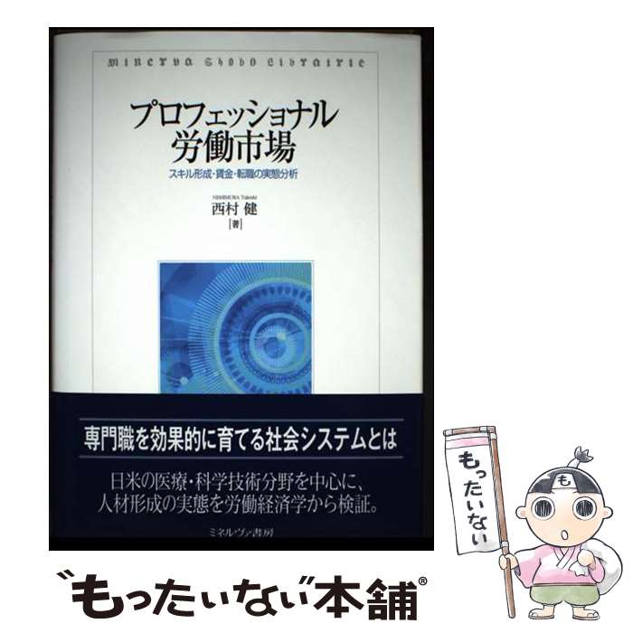 Economics - 【中古】 プロフェッショナル労働市場 / 西村 健 / ミネルヴァ書房 [単行本]【メール便送料無料】【最短翌日配達対応】