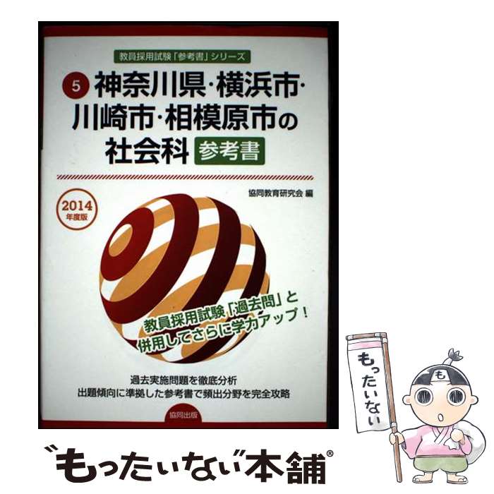 【中古】 神奈川県・横浜市・川崎市・相模原市の社会科参考書（2014年度版） / 協同教育研究会 / 協同出版 [単行本]【メール便送料無料】【最短翌日配達対応】