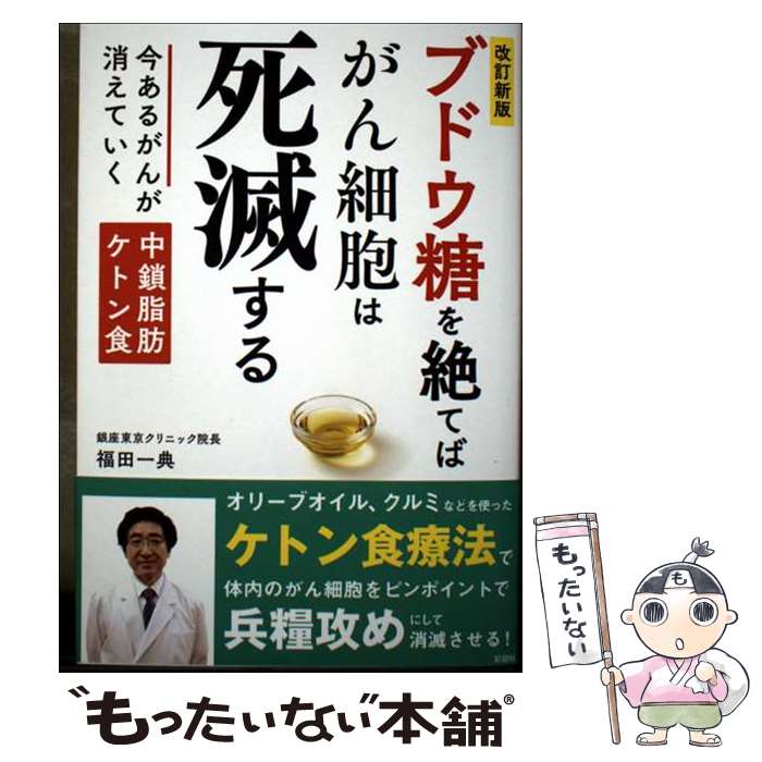 【中古】 ［改訂新版］ブドウ糖を絶てばがん細胞は死滅する / 福田 一典 / 彩図社 単行本（ソフトカバー） 【メール便送料無料】【最短翌日配達対応】