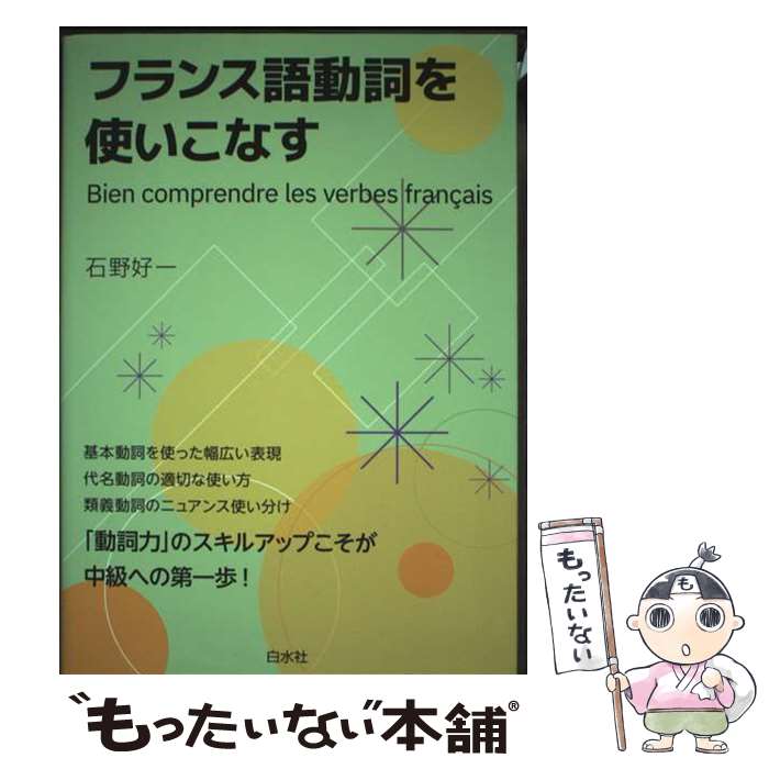著者：石野 好一出版社：白水社サイズ：単行本（ソフトカバー）ISBN-10：456008873XISBN-13：9784560088739■通常24時間以内に出荷可能です。※繁忙期やセール等、ご注文数が多い日につきましては　発送まで48時間かかる場合があります。あらかじめご了承ください。 ■メール便は、1冊から送料無料です。※宅配便の場合、2,500円以上送料無料です。※最短翌日配達ご希望の方は、宅配便をご選択下さい。※「代引き」ご希望の方は宅配便をご選択下さい。※配送番号付きのゆうパケットをご希望の場合は、追跡可能メール便（送料210円）をご選択ください。■ただいま、オリジナルカレンダーをプレゼントしております。■お急ぎの方は「もったいない本舗　お急ぎ便店」をご利用ください。最短翌日配送、手数料298円から■まとめ買いの方は「もったいない本舗　おまとめ店」がお買い得です。■中古品ではございますが、良好なコンディションです。決済は、クレジットカード、代引き等、各種決済方法がご利用可能です。■万が一品質に不備が有った場合は、返金対応。■クリーニング済み。■商品画像に「帯」が付いているものがありますが、中古品のため、実際の商品には付いていない場合がございます。■商品状態の表記につきまして・非常に良い：　　使用されてはいますが、　　非常にきれいな状態です。　　書き込みや線引きはありません。・良い：　　比較的綺麗な状態の商品です。　　ページやカバーに欠品はありません。　　文章を読むのに支障はありません。・可：　　文章が問題なく読める状態の商品です。　　マーカーやペンで書込があることがあります。　　商品の痛みがある場合があります。