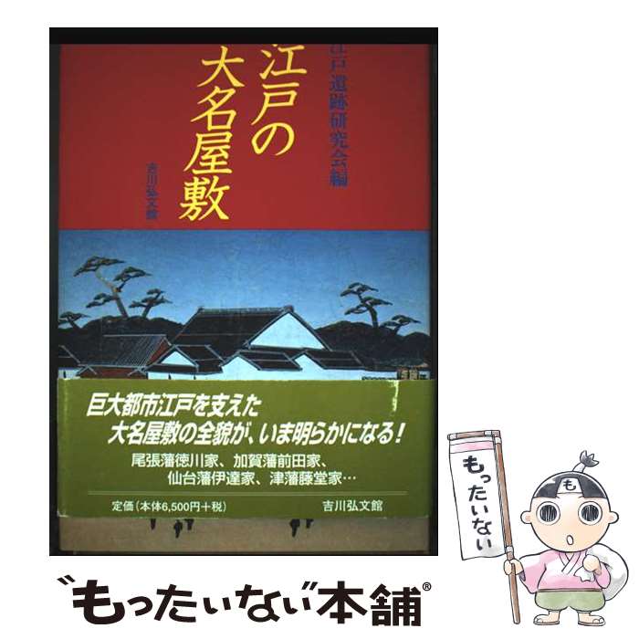 【中古】 江戸の大名屋敷 / 江戸遺跡研究会 / 吉川弘文館 [単行本]【メール便送料無料】【最短翌日配達対応】