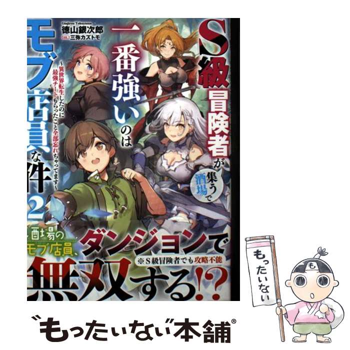 著者：徳山銀次郎出版社：SBクリエイティブサイズ：文庫ISBN-10：4815627703ISBN-13：9784815627706■通常24時間以内に出荷可能です。※繁忙期やセール等、ご注文数が多い日につきましては　発送まで48時間かかる場合があります。あらかじめご了承ください。 ■メール便は、1冊から送料無料です。※宅配便の場合、2,500円以上送料無料です。※最短翌日配達ご希望の方は、宅配便をご選択下さい。※「代引き」ご希望の方は宅配便をご選択下さい。※配送番号付きのゆうパケットをご希望の場合は、追跡可能メール便（送料210円）をご選択ください。■ただいま、オリジナルカレンダーをプレゼントしております。■お急ぎの方は「もったいない本舗　お急ぎ便店」をご利用ください。最短翌日配送、手数料298円から■まとめ買いの方は「もったいない本舗　おまとめ店」がお買い得です。■中古品ではございますが、良好なコンディションです。決済は、クレジットカード、代引き等、各種決済方法がご利用可能です。■万が一品質に不備が有った場合は、返金対応。■クリーニング済み。■商品画像に「帯」が付いているものがありますが、中古品のため、実際の商品には付いていない場合がございます。■商品状態の表記につきまして・非常に良い：　　使用されてはいますが、　　非常にきれいな状態です。　　書き込みや線引きはありません。・良い：　　比較的綺麗な状態の商品です。　　ページやカバーに欠品はありません。　　文章を読むのに支障はありません。・可：　　文章が問題なく読める状態の商品です。　　マーカーやペンで書込があることがあります。　　商品の痛みがある場合があります。