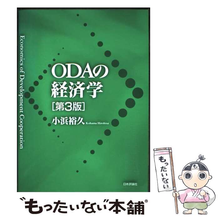 【中古】 ODAの経済学第3版 / 小浜裕久 / 日本評論社 [単行本（ソフトカバー）]【メール便送料無料】【最短翌日配達対応】