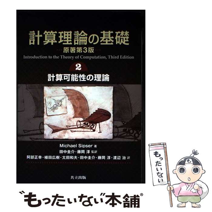  計算理論の基礎　 2.計算可能性の理論 / Michael Sipser, 田中 圭介, 藤岡 淳, 阿部 正幸, 太田 和夫, 植田 広樹, 渡辺 治 / 