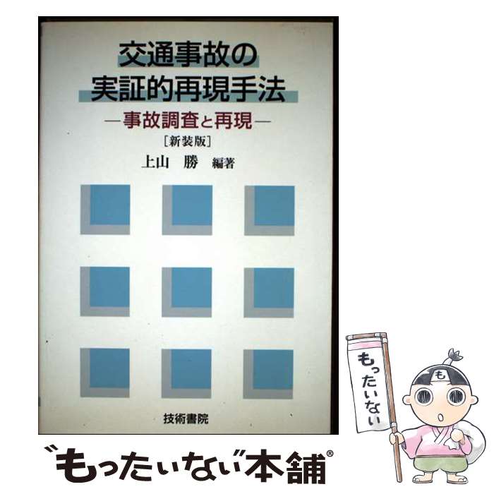 著者：上山 勝出版社：技術書院サイズ：単行本ISBN-10：4765460444ISBN-13：9784765460446■通常24時間以内に出荷可能です。※繁忙期やセール等、ご注文数が多い日につきましては　発送まで48時間かかる場合があります。あらかじめご了承ください。 ■メール便は、1冊から送料無料です。※宅配便の場合、2,500円以上送料無料です。※最短翌日配達ご希望の方は、宅配便をご選択下さい。※「代引き」ご希望の方は宅配便をご選択下さい。※配送番号付きのゆうパケットをご希望の場合は、追跡可能メール便（送料210円）をご選択ください。■ただいま、オリジナルカレンダーをプレゼントしております。■お急ぎの方は「もったいない本舗　お急ぎ便店」をご利用ください。最短翌日配送、手数料298円から■まとめ買いの方は「もったいない本舗　おまとめ店」がお買い得です。■中古品ではございますが、良好なコンディションです。決済は、クレジットカード、代引き等、各種決済方法がご利用可能です。■万が一品質に不備が有った場合は、返金対応。■クリーニング済み。■商品画像に「帯」が付いているものがありますが、中古品のため、実際の商品には付いていない場合がございます。■商品状態の表記につきまして・非常に良い：　　使用されてはいますが、　　非常にきれいな状態です。　　書き込みや線引きはありません。・良い：　　比較的綺麗な状態の商品です。　　ページやカバーに欠品はありません。　　文章を読むのに支障はありません。・可：　　文章が問題なく読める状態の商品です。　　マーカーやペンで書込があることがあります。　　商品の痛みがある場合があります。
