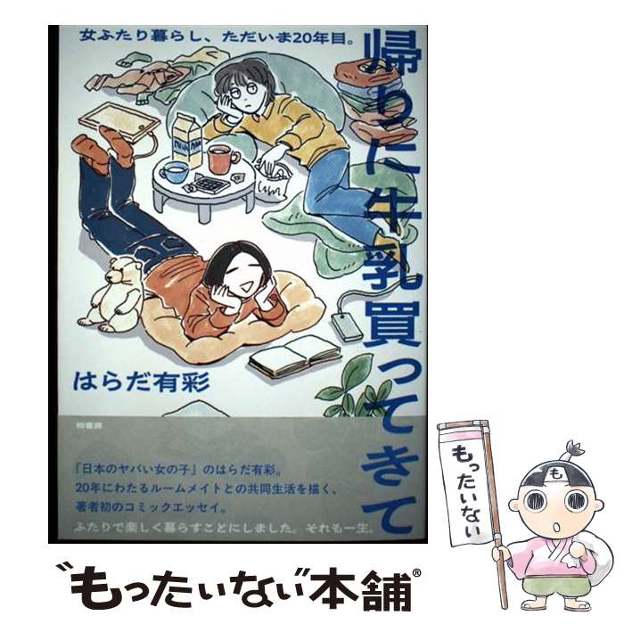 【中古】 帰りに牛乳買ってきて / はらだ 有彩 / 柏書房 [単行本（ソフトカバー）]【メール便送料無料】【最短翌日配達対応】