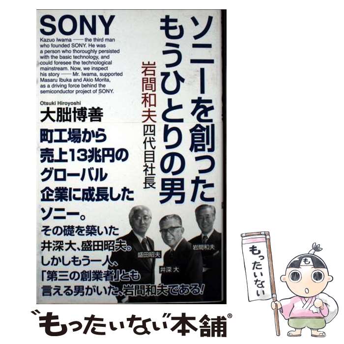 【中古】 ソニーを創ったもうひとりの男　岩間和夫四代目社長 / 大朏博善 / ワック [新書]【メール便送料無料】【最短翌日配達対応】