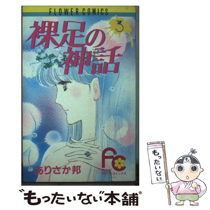 【中古】 裸足の神話（3） / ありさか 邦 / 小学館 [新書]【メール便送料無料】【最短翌日配達対応】