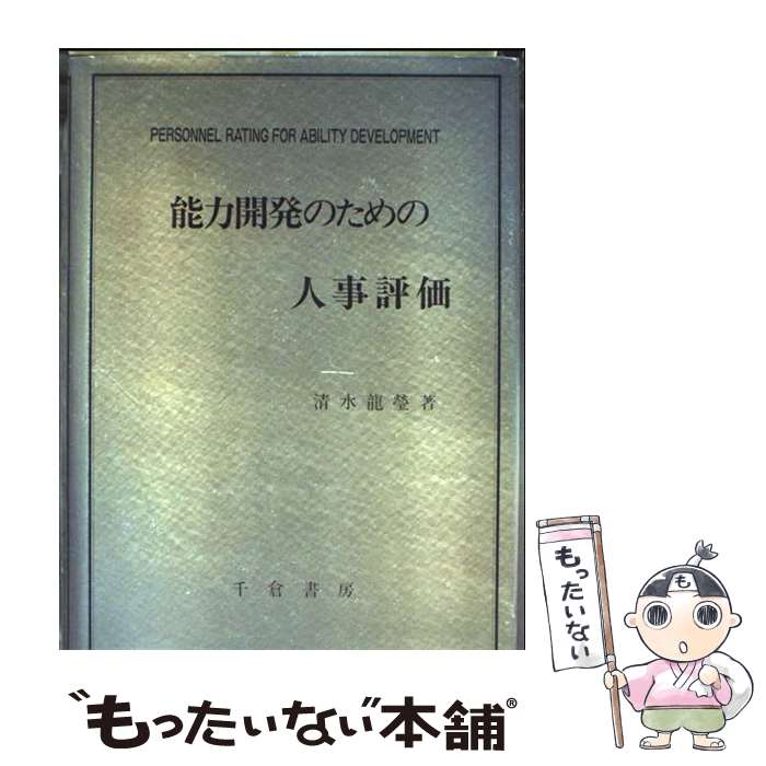 Management, Human Capital Management - 【中古】 能力開発のための人事評価 / 清水龍瑩 / 千倉書房 [単行本]【メール便送料無料】【最短翌日配達対応】