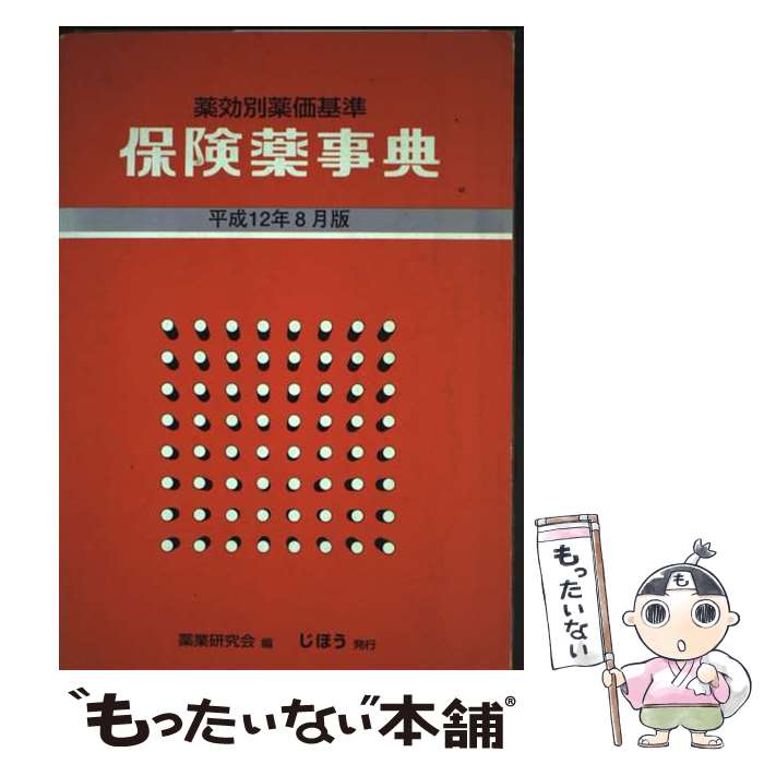 著者：薬業研究会出版社：じほうサイズ：単行本ISBN-10：4840727414ISBN-13：9784840727419■通常24時間以内に出荷可能です。※繁忙期やセール等、ご注文数が多い日につきましては　発送まで48時間かかる場合があります。あらかじめご了承ください。 ■メール便は、1冊から送料無料です。※宅配便の場合、2,500円以上送料無料です。※最短翌日配達ご希望の方は、宅配便をご選択下さい。※「代引き」ご希望の方は宅配便をご選択下さい。※配送番号付きのゆうパケットをご希望の場合は、追跡可能メール便（送料210円）をご選択ください。■ただいま、オリジナルカレンダーをプレゼントしております。■お急ぎの方は「もったいない本舗　お急ぎ便店」をご利用ください。最短翌日配送、手数料298円から■まとめ買いの方は「もったいない本舗　おまとめ店」がお買い得です。■中古品ではございますが、良好なコンディションです。決済は、クレジットカード、代引き等、各種決済方法がご利用可能です。■万が一品質に不備が有った場合は、返金対応。■クリーニング済み。■商品画像に「帯」が付いているものがありますが、中古品のため、実際の商品には付いていない場合がございます。■商品状態の表記につきまして・非常に良い：　　使用されてはいますが、　　非常にきれいな状態です。　　書き込みや線引きはありません。・良い：　　比較的綺麗な状態の商品です。　　ページやカバーに欠品はありません。　　文章を読むのに支障はありません。・可：　　文章が問題なく読める状態の商品です。　　マーカーやペンで書込があることがあります。　　商品の痛みがある場合があります。