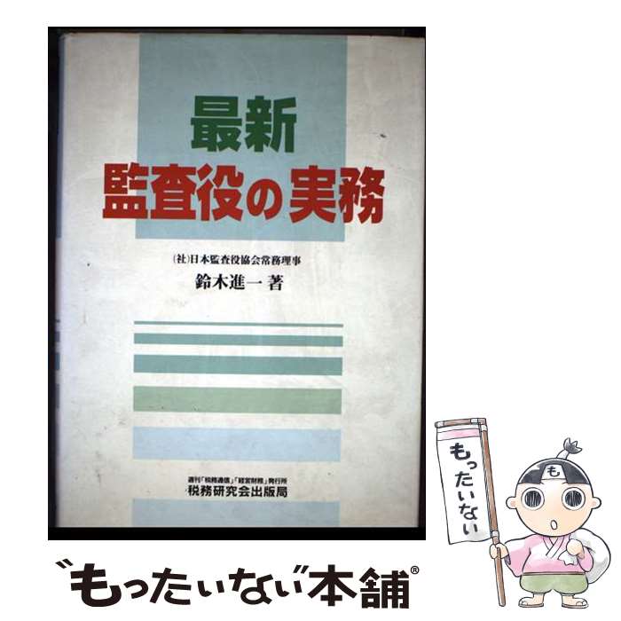 【中古】 最新監査役の実務 / 鈴木 進一 / 税務研究会 [単行本]【メール便送料無料...