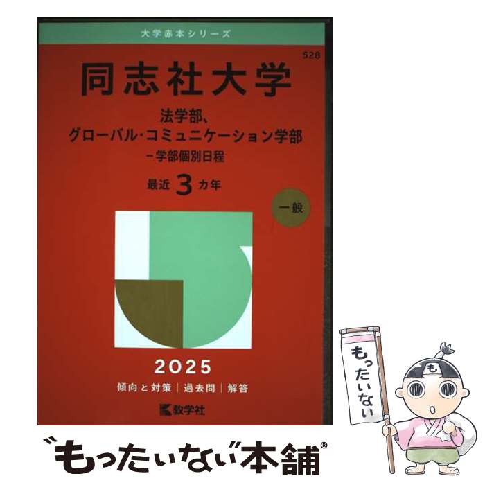 著者：教学社編集部出版社：教学社サイズ：単行本（ソフトカバー）ISBN-10：4325265864ISBN-13：9784325265863■通常24時間以内に出荷可能です。※繁忙期やセール等、ご注文数が多い日につきましては　発送まで48時間かかる場合があります。あらかじめご了承ください。 ■メール便は、1冊から送料無料です。※宅配便の場合、2,500円以上送料無料です。※最短翌日配達ご希望の方は、宅配便をご選択下さい。※「代引き」ご希望の方は宅配便をご選択下さい。※配送番号付きのゆうパケットをご希望の場合は、追跡可能メール便（送料210円）をご選択ください。■ただいま、オリジナルカレンダーをプレゼントしております。■お急ぎの方は「もったいない本舗　お急ぎ便店」をご利用ください。最短翌日配送、手数料298円から■まとめ買いの方は「もったいない本舗　おまとめ店」がお買い得です。■中古品ではございますが、良好なコンディションです。決済は、クレジットカード、代引き等、各種決済方法がご利用可能です。■万が一品質に不備が有った場合は、返金対応。■クリーニング済み。■商品画像に「帯」が付いているものがありますが、中古品のため、実際の商品には付いていない場合がございます。■商品状態の表記につきまして・非常に良い：　　使用されてはいますが、　　非常にきれいな状態です。　　書き込みや線引きはありません。・良い：　　比較的綺麗な状態の商品です。　　ページやカバーに欠品はありません。　　文章を読むのに支障はありません。・可：　　文章が問題なく読める状態の商品です。　　マーカーやペンで書込があることがあります。　　商品の痛みがある場合があります。