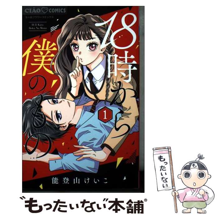 【中古】 18時から僕のもの（1） / 能登山 けいこ / 小学館 [コミック]【メール便送料無料】【最短翌日配達対応】