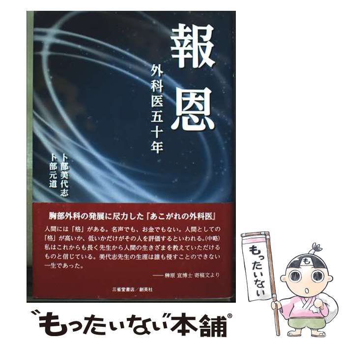 【中古】 報恩 / 卜部美代志・卜部元道 / 三省堂書店/創英社 [単行本]【メール便送料無料】【最短翌日配達対応】