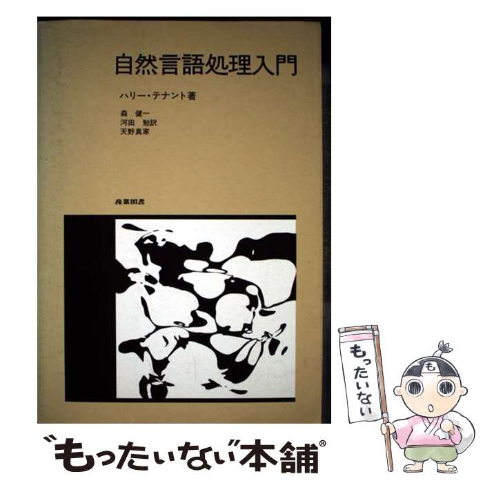 ASP - 【中古】 自然言語処理入門 / ハリー テナント, 森 健一 / 産業図書 [単行本]【メール便送料無料】【最短翌日配達対応】
