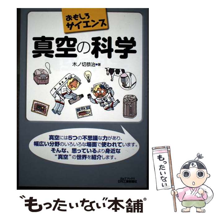 著者：木ノ切恭治出版社：日刊工業新聞社サイズ：単行本ISBN-10：4526070041ISBN-13：9784526070044■通常24時間以内に出荷可能です。※繁忙期やセール等、ご注文数が多い日につきましては　発送まで48時間かかる場合があります。あらかじめご了承ください。 ■メール便は、1冊から送料無料です。※宅配便の場合、2,500円以上送料無料です。※最短翌日配達ご希望の方は、宅配便をご選択下さい。※「代引き」ご希望の方は宅配便をご選択下さい。※配送番号付きのゆうパケットをご希望の場合は、追跡可能メール便（送料210円）をご選択ください。■ただいま、オリジナルカレンダーをプレゼントしております。■お急ぎの方は「もったいない本舗　お急ぎ便店」をご利用ください。最短翌日配送、手数料298円から■まとめ買いの方は「もったいない本舗　おまとめ店」がお買い得です。■中古品ではございますが、良好なコンディションです。決済は、クレジットカード、代引き等、各種決済方法がご利用可能です。■万が一品質に不備が有った場合は、返金対応。■クリーニング済み。■商品画像に「帯」が付いているものがありますが、中古品のため、実際の商品には付いていない場合がございます。■商品状態の表記につきまして・非常に良い：　　使用されてはいますが、　　非常にきれいな状態です。　　書き込みや線引きはありません。・良い：　　比較的綺麗な状態の商品です。　　ページやカバーに欠品はありません。　　文章を読むのに支障はありません。・可：　　文章が問題なく読める状態の商品です。　　マーカーやペンで書込があることがあります。　　商品の痛みがある場合があります。
