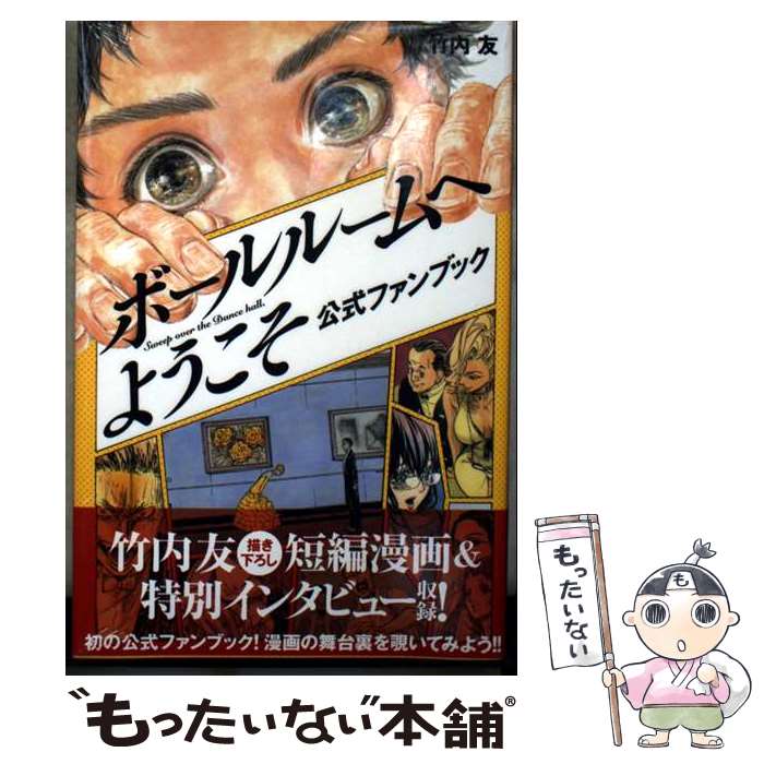 【中古】 ボールルームへようこそ 公式ファンブック / 竹内 友 / 講談社 コミック 【メール便送料無料】【最短翌日配達対応】