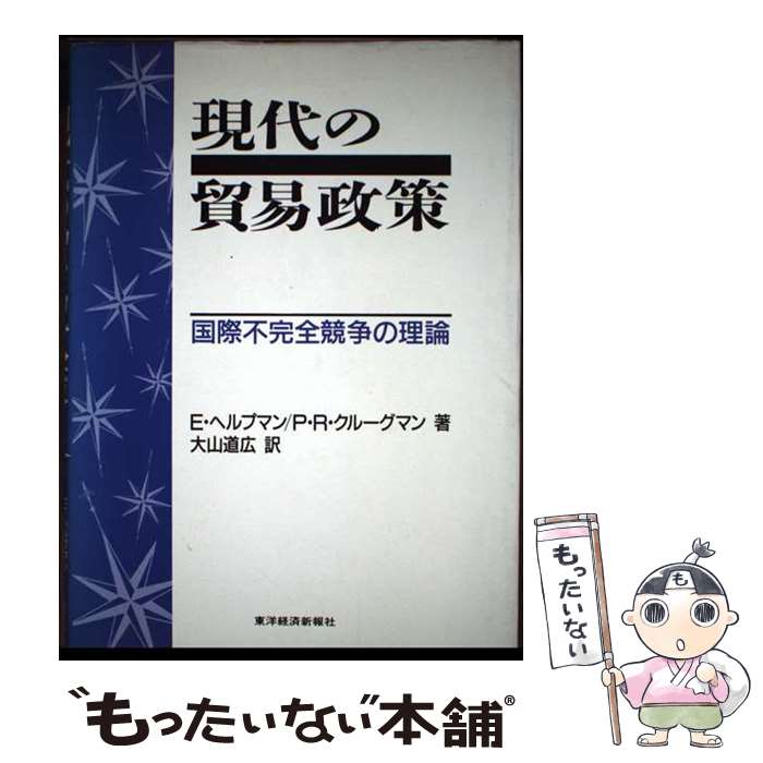 【中古】 現代の貿易政策 / E.ヘルプマン, P.R.クルーグマン, 大山 道広 / 東洋経...
