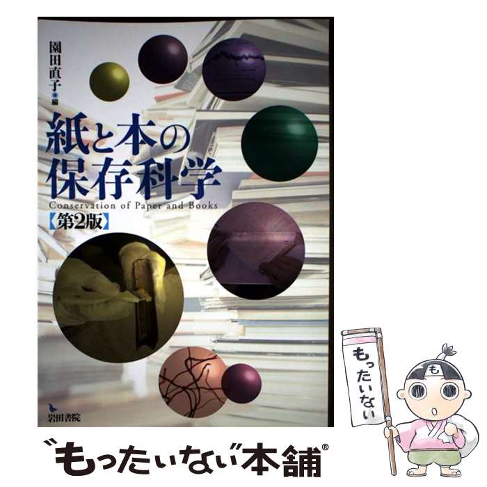 【中古】 紙と本の保存科学第2版 / 園田 直子 / 岩田書院 [単行本]【メール便送料無料】【最短翌日配達対応】