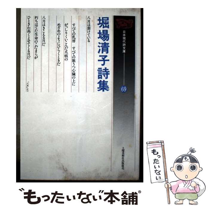 【中古】 堀場清子詩集 / 堀場 清子 / 土曜美術社出版販売 [単行本]【メール便送料無料】【最短翌日配達対応】