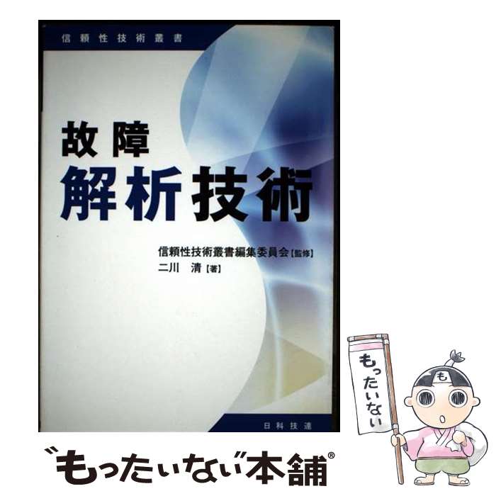 【中古】 故障解析技術 / 二川 清 / 日科技連出版社 [単行本]【メール便送料無料】【最短翌日配達対応】
