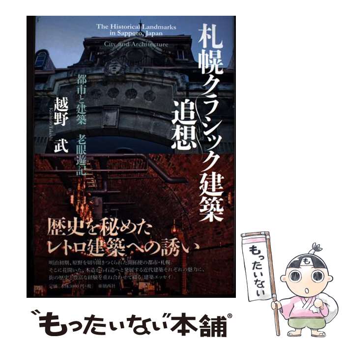 【中古】 札幌クラシック建築追想 / 越野 武 / 亜璃西社 単行本（ソフトカバー） 【メール便送料無料】【最短翌日配達対応】