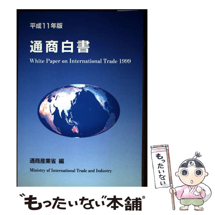 【中古】 通商白書　平成11年版　総論 / 通商産業省 / 大蔵省印刷局 [単行本]【メール便送料無料】【最短翌日配達対応】