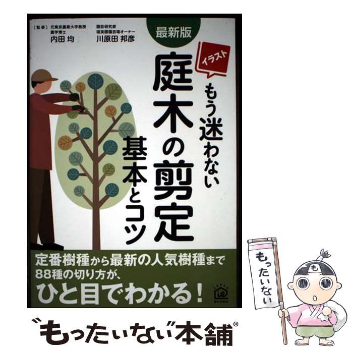 Gardening, Flower - 【中古】 庭木の剪定 基本とコツ / 川原田 邦彦, 内田 均 / 家の光協会 [単行本（ソフトカバー）]【メール便送料無料】【最短翌日配達対応】