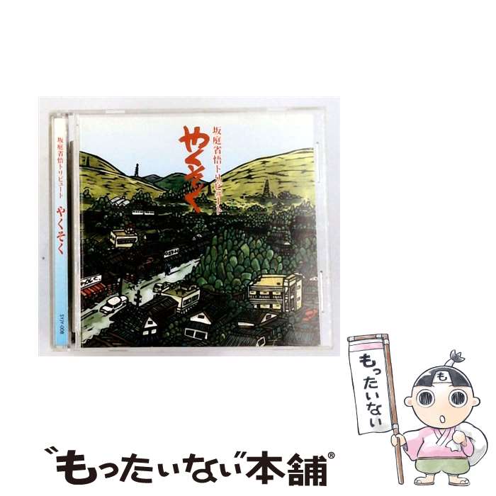 Artist Name: Ra Line - 【中古】 坂庭省吾トリビュート：：やくそく / オムニバス, 小室等, 青木まり子, 高田渡, ふたり乗り, 有山じゅんじ, 中川イサト, 山田晴三, / [CD]【メール便送料無料】【最短翌日配達対応】