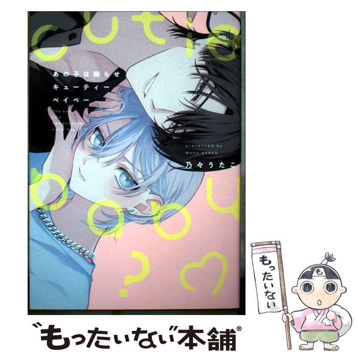 【中古】 あの子は拗らせキューティーベイベー / 乃々うたこ / Jパブリッシング [コミック]【メール便送料無料】【最短翌日配達対応】