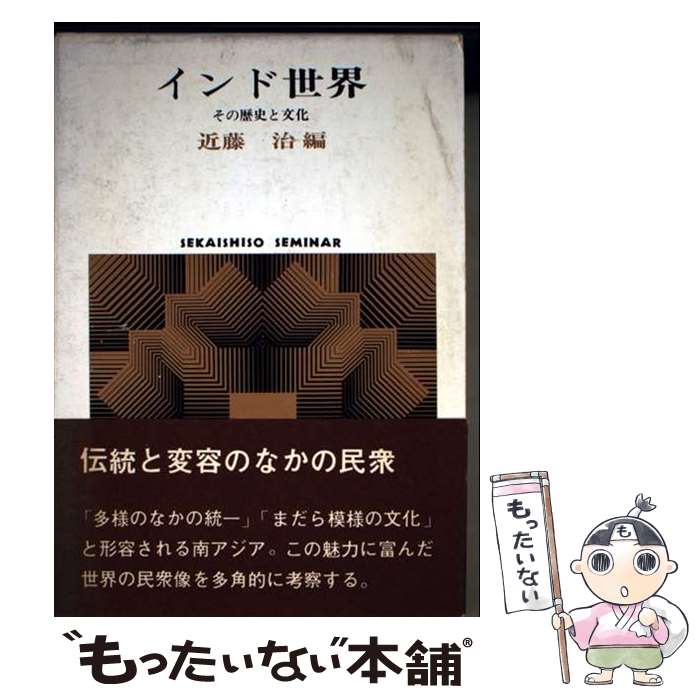 樂天商城 - 【中古】 インド世界 / 近藤 治 / 世界思想社教学社 [単行本]【メール便送料無料】【最短翌日配達対応】