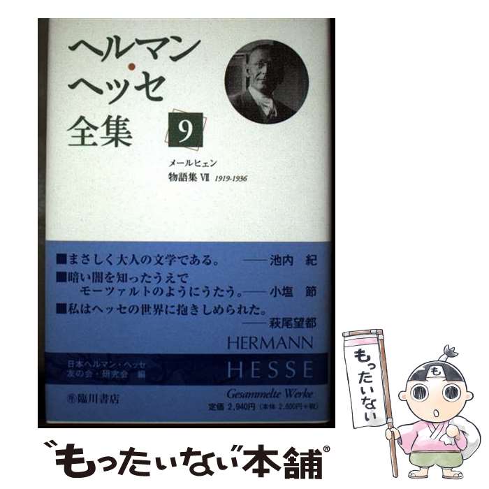 【中古】 ヘルマン ヘッセ全集（第9巻） / ヘルマン ヘッセ, 日本ヘルマン ヘッセ友の会 研究会 / 臨川書店 単行本 【メール便送料無料】【最短翌日配達対応】