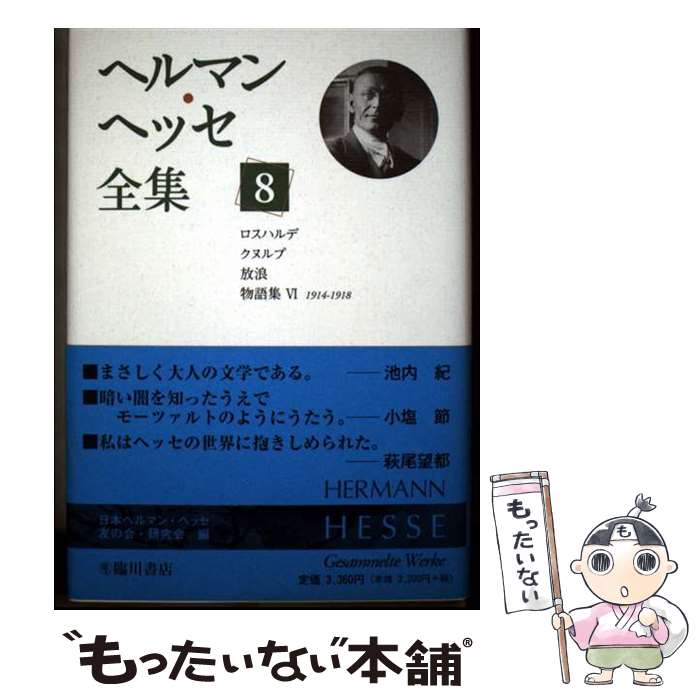 【中古】 ヘルマン ヘッセ全集（第8巻） / 日本ヘルマンヘッセ友の会研究会 / 臨川書店 単行本 【メール便送料無料】【最短翌日配達対応】