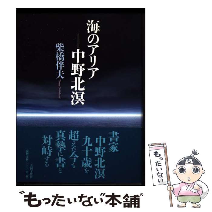 【中古】 海のアリアー中野北溟 / 柴橋 伴夫 / 共同文化社 [単行本]【メール便送料無料】【最短翌日配達対応】